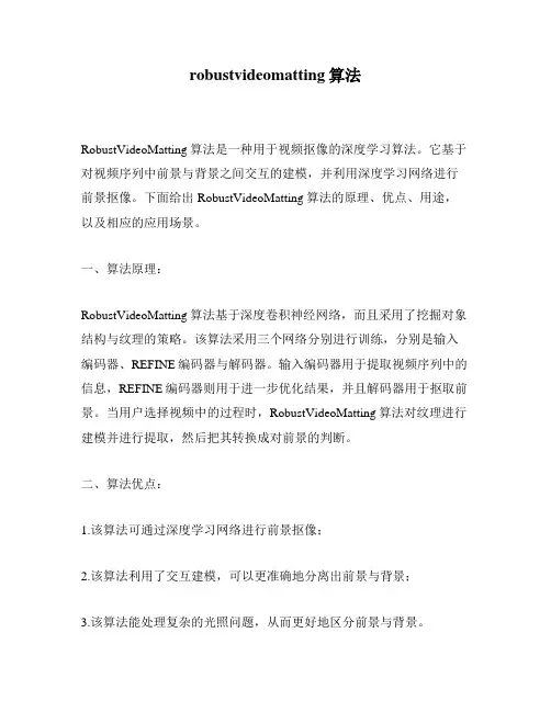 robustvideomatting算法