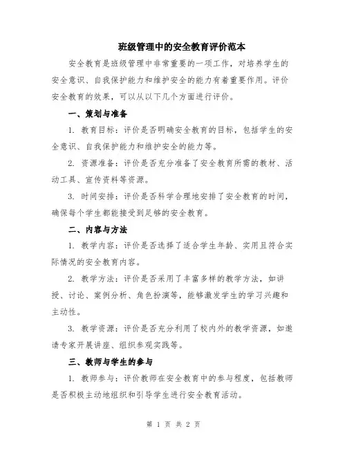 班级管理中的安全教育评价范本