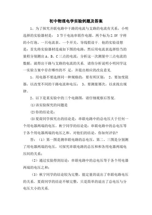 初中物理电学实验例题及答案