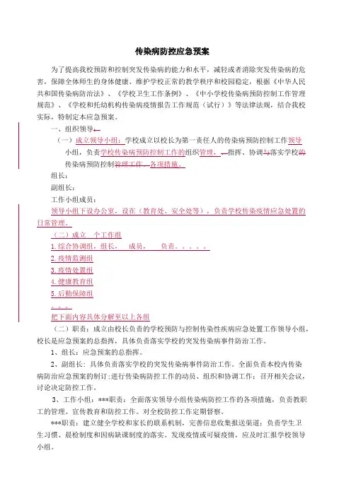 (完整版)学校传染病防控应急预案(最新整理)