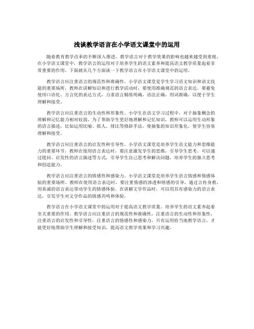 浅谈教学语言在小学语文课堂中的运用