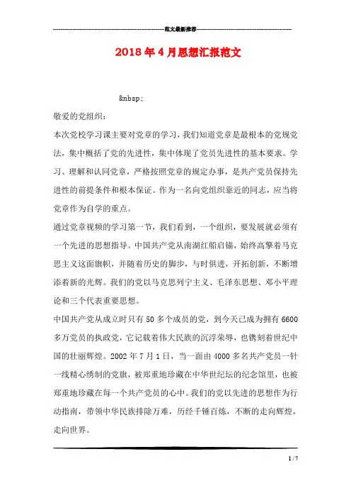 2018年4月思想汇报范文_3