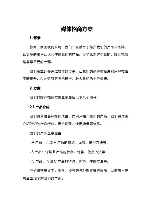 媒体招商方案