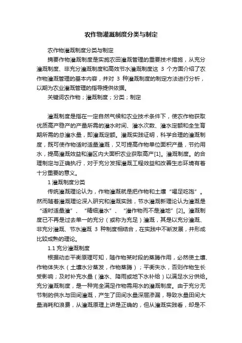 农作物灌溉制度分类与制定