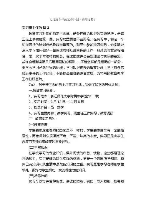 实习班主任的工作计划（通用8篇）