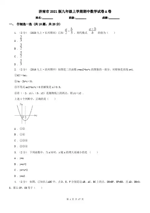 济南市2021版九年级上学期期中数学试卷A卷