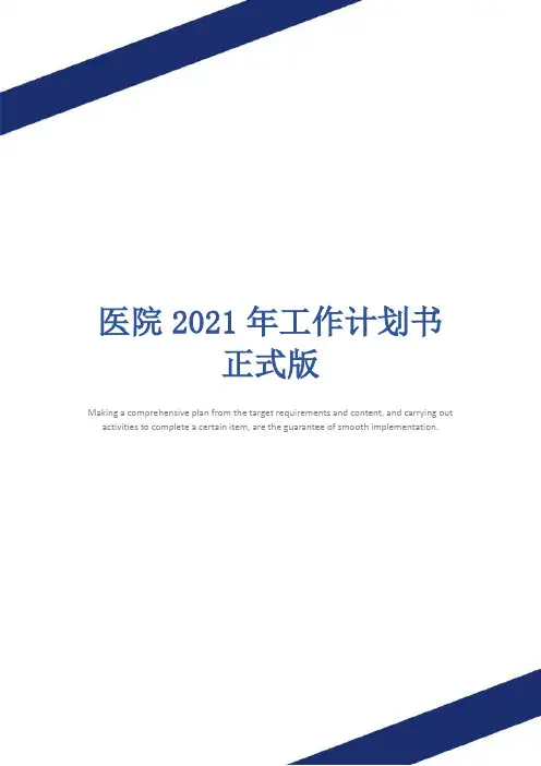 医院2021年工作计划书正式版