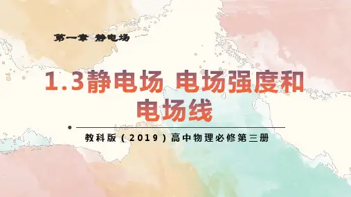 1.3静电场电场强度和电场线课件高二上学期物理教科版2