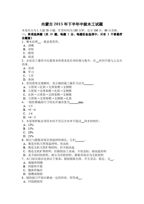 内蒙古2015年下半年中级木工试题