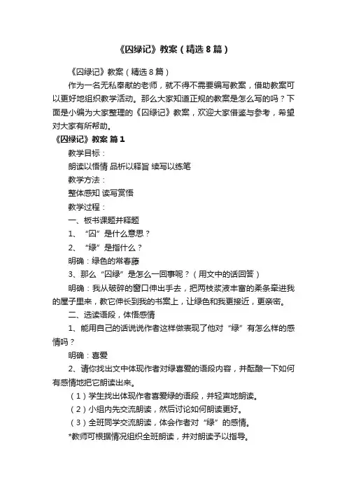 《囚绿记》教案（精选8篇）