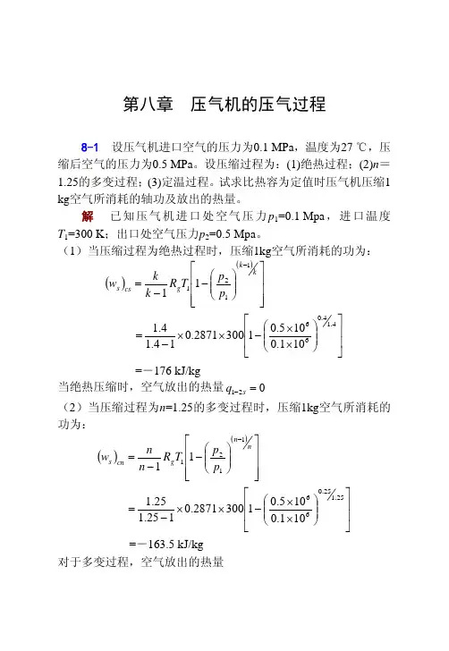 工程热力学课后答案--华自强张忠进高青(第四版)第8章
