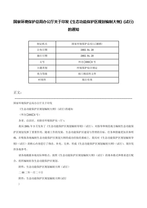 国家环境保护总局办公厅关于印发《生态功能保护区规划编制大纲》(试行)的通知-环办[2002]8号