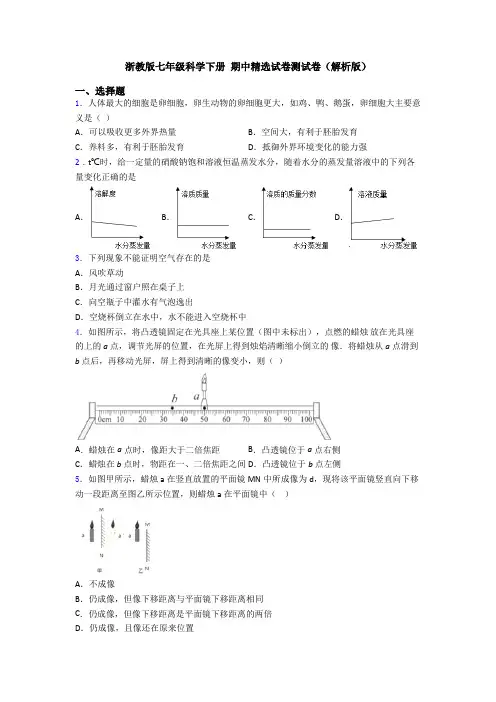 浙教版七年级科学下册 期中精选试卷测试卷(解析版)