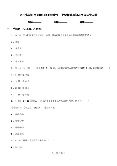 四川省眉山市2019-2020年度高一上学期地理期末考试试卷A卷