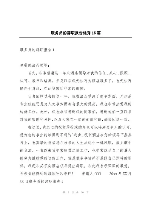 服务员的辞职报告优秀15篇