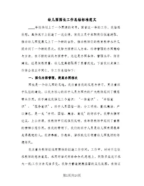 幼儿园园长工作总结标准范文（3篇）