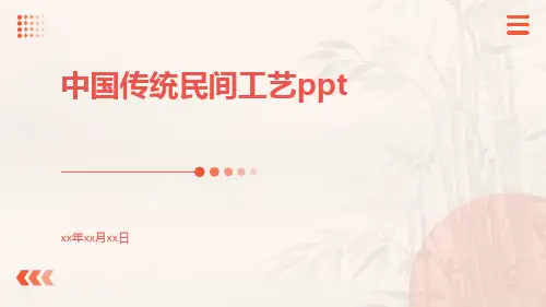 中国传统民间工艺ppt