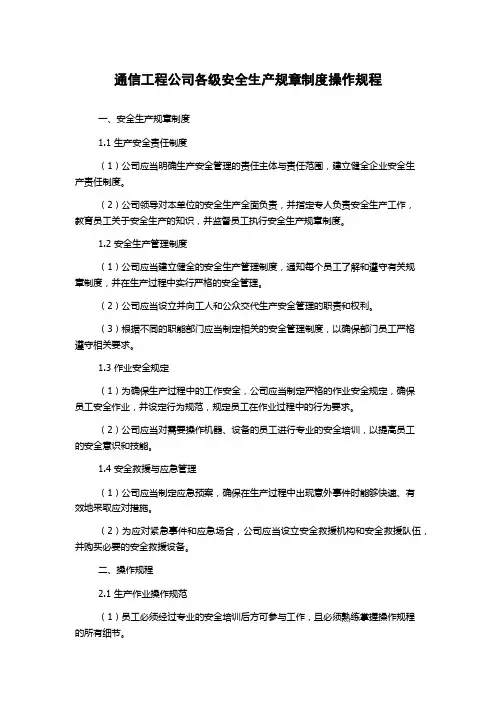 通信工程公司各级安全生产规章制度操作规程