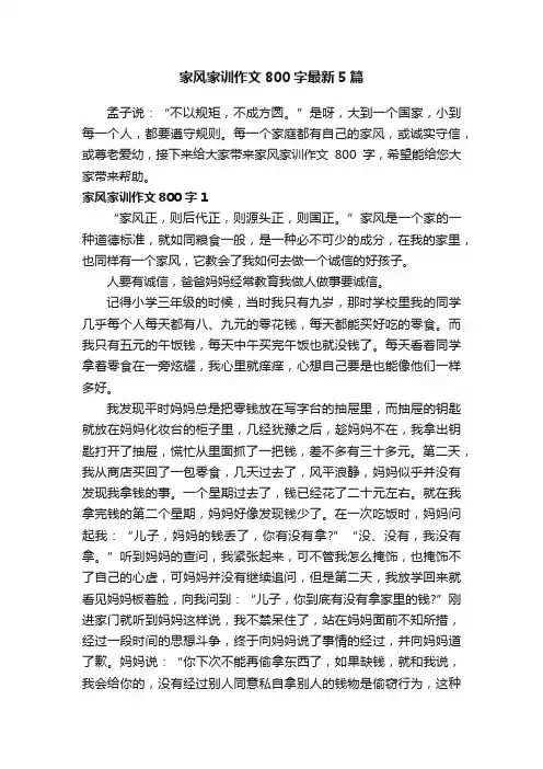家风家训作文800字最新5篇