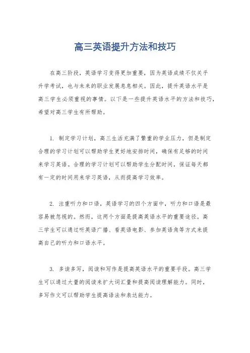 高三英语提升方法和技巧