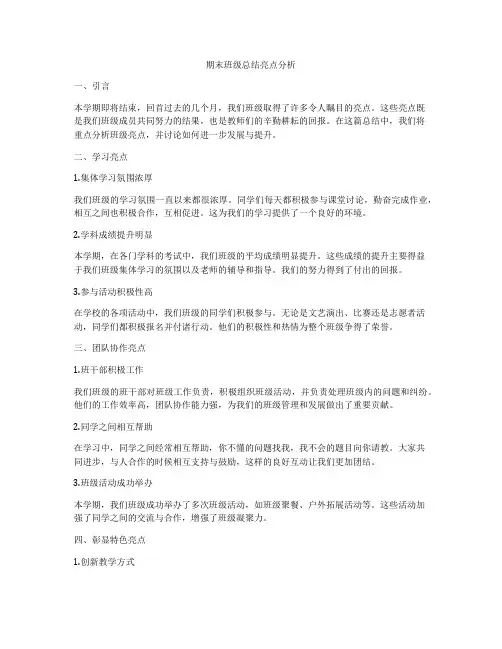 期末班级总结亮点分析
