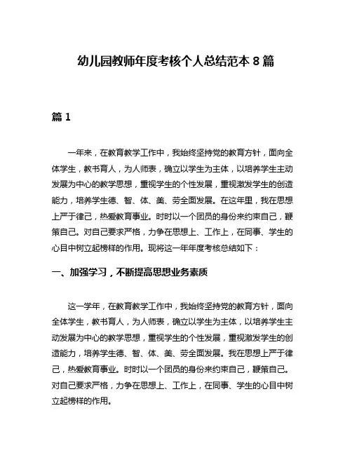 幼儿园教师年度考核个人总结范本8篇