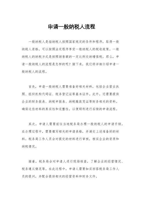 申请一般纳税人流程