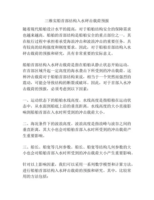 三维实船首部结构入水砰击载荷预报
