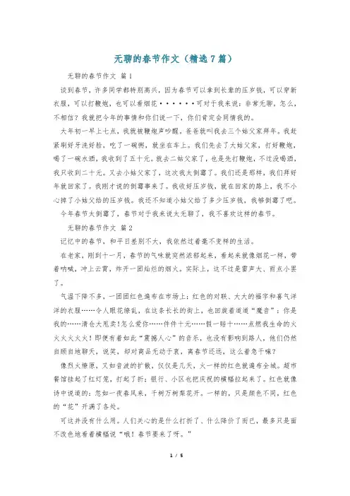 无聊的春节作文(精选7篇)