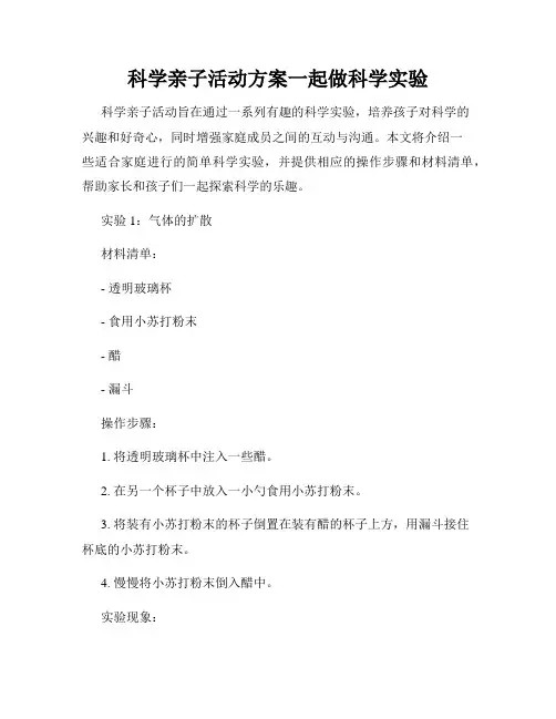 科学亲子活动方案一起做科学实验