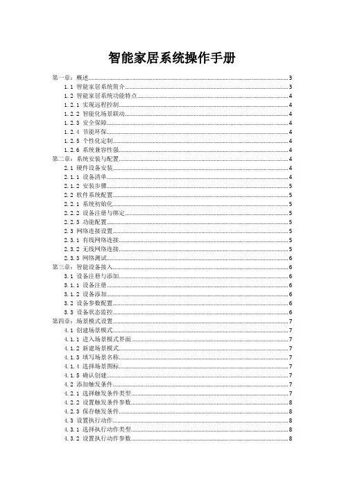 智能家居系统操作手册