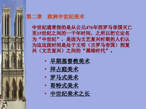 第二章欧洲中世纪美术