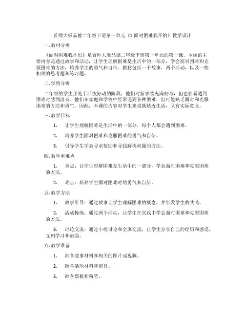 首师大版品德二年级下册第一单元《1 面对困难我不怕》教学设计
