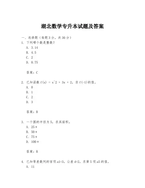 湖北数学专升本试题及答案