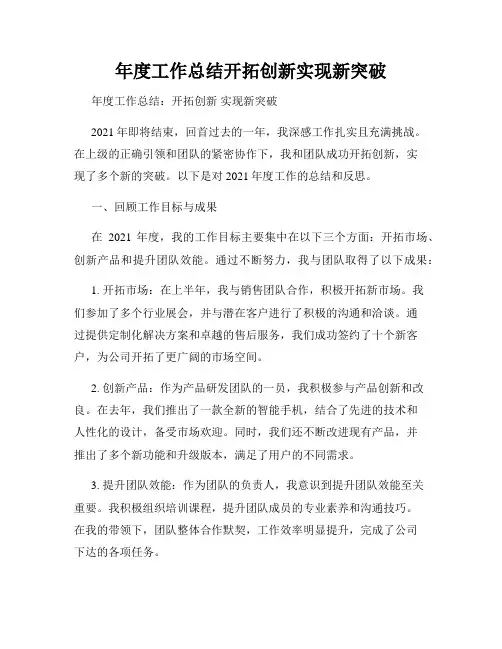 年度工作总结开拓创新实现新突破