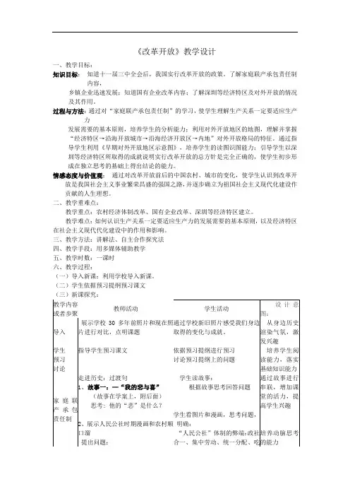初中历史_9 改革开放教学设计学情分析教材分析课后反思