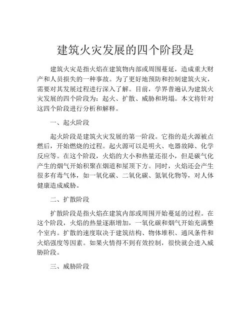 建筑火灾发展的四个阶段是