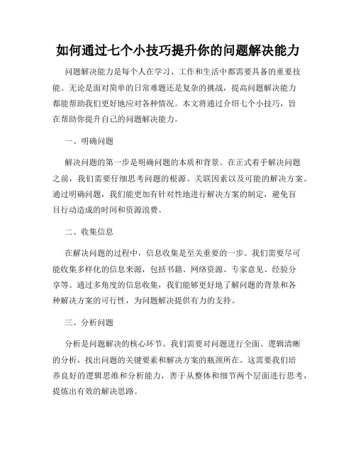 如何通过七个小技巧提升你的问题解决能力