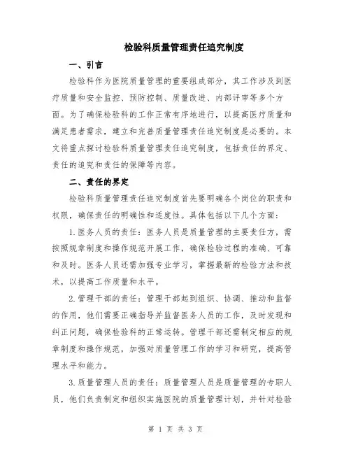 检验科质量管理责任追究制度