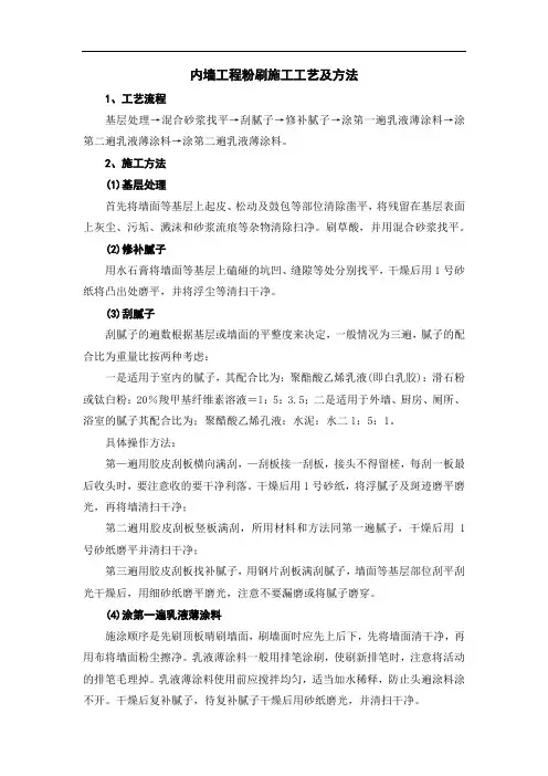 内墙工程粉刷施工工艺及方法