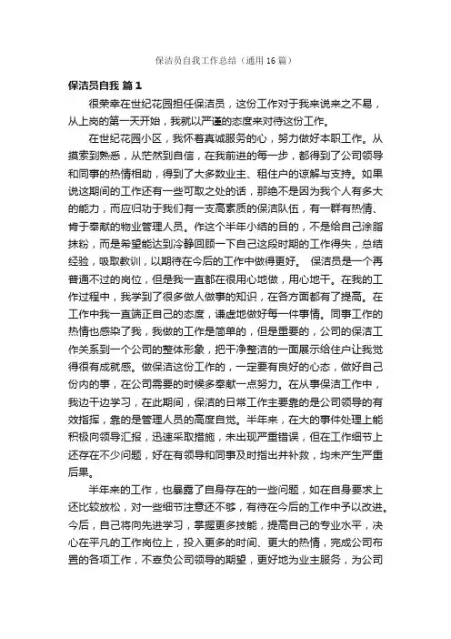 保洁员自我工作总结（通用16篇）