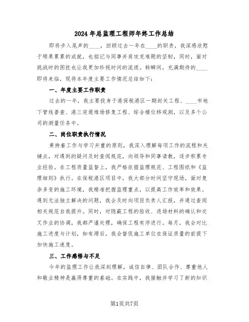 2024年总监理工程师年终工作总结（四篇）