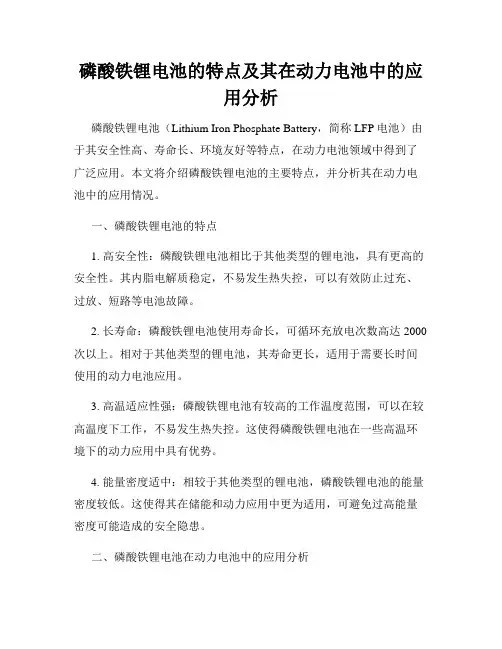 磷酸铁锂电池的特点及其在动力电池中的应用分析