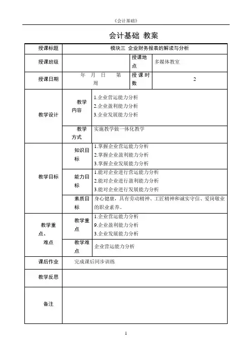 会计基础电子教案  模块三 企业财务报表的解读与分析3.8