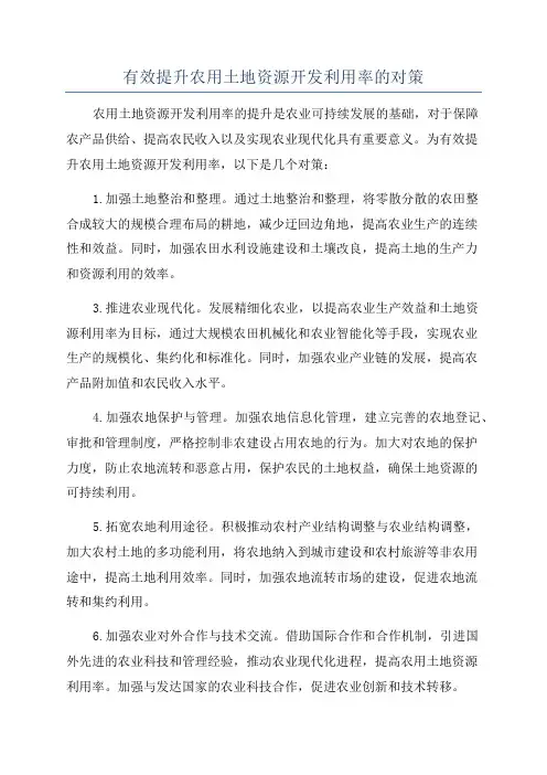 有效提升农用土地资源开发利用率的对策
