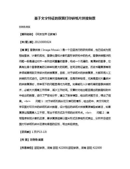 基于文字特征的双面打印碎纸片拼接复原