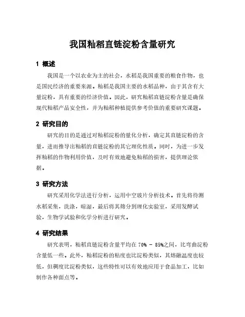 我国籼稻直链淀粉含量研究