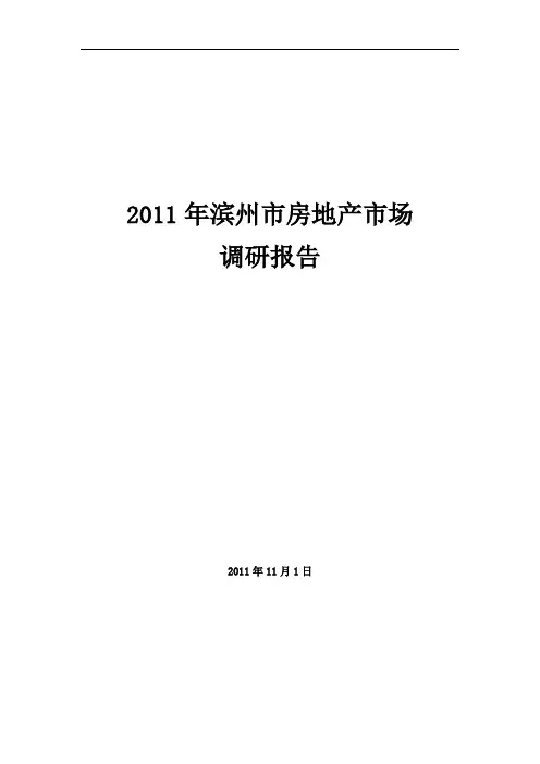 滨州市房地产市场调研报告
