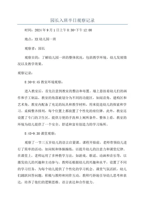 园长入班半日观察记录