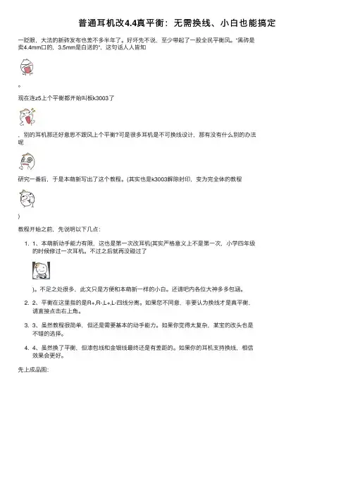 普通耳机改4.4真平衡：无需换线、小白也能搞定